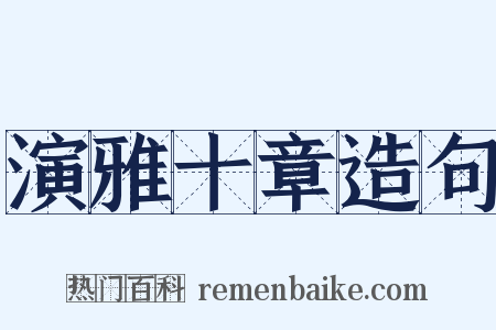 演雅十章造句是什么意思的图片